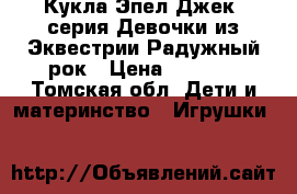 Кукла Эпел Джек, серия Девочки из Эквестрии Радужный рок › Цена ­ 1 000 - Томская обл. Дети и материнство » Игрушки   